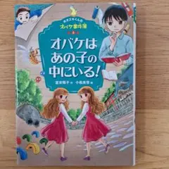 オバケはあの子の中にいる!　オバケ事件簿2