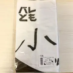 甲斐優斗 応援タオル バレとも プレミアム会員入会特典 - メルカリ