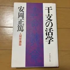 干支の活学 安岡正篤 人間学講話
