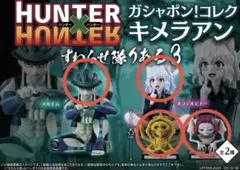 HUNTER×HUNTER すわらせ隊 りある3