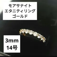 新品✨　モアサナイト エタニティリング　ゴールド　フル　 14号 3mmのサムネイル