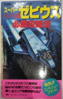 ファミコン スーパーゼビウス ガンプの謎 必勝攻略本 - メルカリ