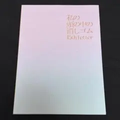 私の頭の中の消しゴム 15th Letter パンフレット
