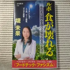 ルポ 食が壊れる 私たちは何を食べさせられるのか?