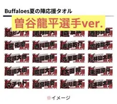 2026年最新】曽谷龍平 タオルの人気アイテム - メルカリ