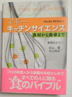 マギー キッチンサイエンス 食材から食卓まで　【カバー・帯付き】