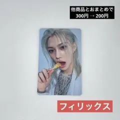 straykids giant 通常盤 封入 トレカ フィリックス