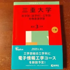 三重大学　理系　赤本　医学部　2014年～2022年 9年分 三重大学(医学部〈医学科〉・工学部・生物資源学部) (2022年版大学入試