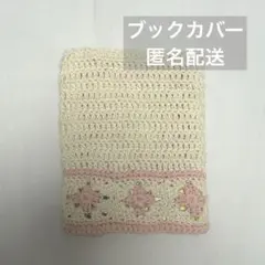 ブックカバー 編み物 文庫本サイズ