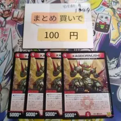 ②KAGEKIRINUSHI 4枚セット