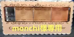 monchid様専用のサムネイル