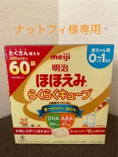 明治 ほほえみ らくらくキューブ 60袋