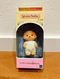 【新品未開封】シルバニアファミリー トイプードルの赤ちゃん イ-113 c