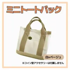 ミニトートバッグ キャンバス　ランチバッグ　サブバッグ　ベージュ