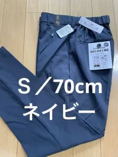 新品　吸水速乾ストレッチ素材　ネイビー　S／股下70cm バックシャーリングのサムネイル
