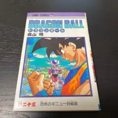 初版☆ドラゴンボール 第23巻 鳥山明 DRAGON BALL - メルカリ