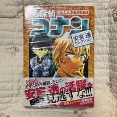 名探偵コナン　特別編集コミックス　安室透セレクション