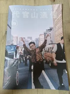代官山通信 vol.175 桑田佳祐