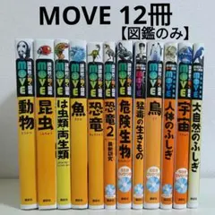【DVDなし】講談社の動く図鑑MOVE 12冊