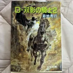 2026年最新】菊地秀行 吸血鬼ハンターd 小説の人気アイテム - メルカリ