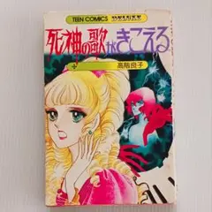 初版 死神の歌がきこえる 高階良子 少女漫画 若木書房 昭和 레트로 希少