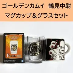 ゴールデンカムイ　鶴見中尉　マグカップ　グラス　ゴールデンカムイ展　一番くじ
