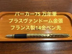 パーカー75 PARKER 万年筆 インシグニア ゴールド 格子柄14金ペン先F