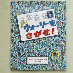 NEW ウォーリーをさがせ!