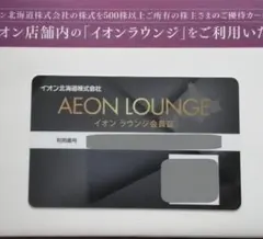 イオンラウンジ会員証 2026年5月～のサムネイル
