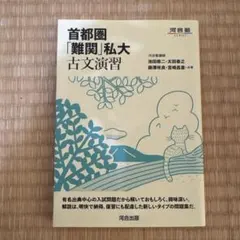 首都圏「難関」私大古文演習