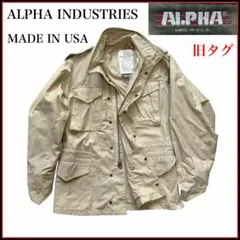 旧タグ アルファインダストリーズ M65 フィールドジャケット USA製