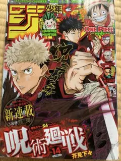 最終値　コレクション品　週刊少年ジャンプ 2018年14号枚おまけ付