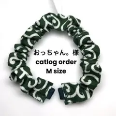おっちゃん。様　catlog order シュシュMサイズ