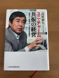 ユニ・チャーム/共振の経営 「経営力×現場力」で世界を目指す