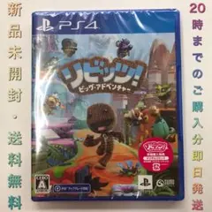 【送料無料】新品 PS4 リビッツ！ ビッグ・アドベンチャー 即日発送可能