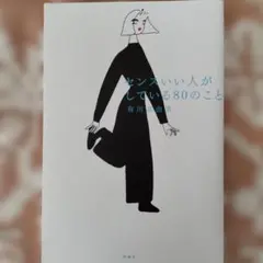 有品味的人會做的80件事