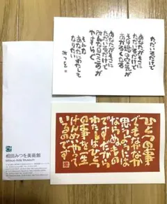 SALE☆新品☆あいだみつを和風書道ポストカード2枚セット