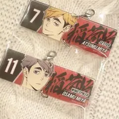 ハイキュー　繋がるアクリルチャーム　稲荷崎高校　宮侑　宮治　アクリルキーホルダー