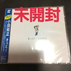 小田和正　2CD　きっと!　通常盤　未開封　　3