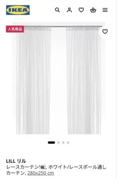 IKEA LILL レースカーテン ホワイト 280x250cm 1枚