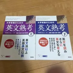 大学受験のための英文熟考 上下　セット