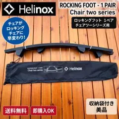 【室内使用1回】Helinox(ヘリノックス) ロッキングフット チェアツー用