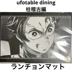 鬼滅の刃 ランチョンマット 炭治郎 dining ダイニング 柱稽古編