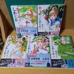 東村 アキコ　5冊　かくかくしかじか 全巻
