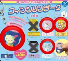 【4個まとめ売り】 サンリオ コインシリンダー2