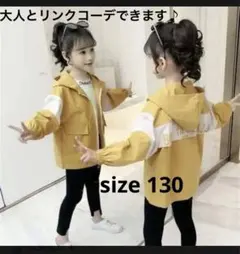 裏地付き！カジュアルパーカー　130センチ　ウインドブレーカー