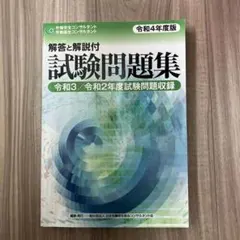 労働安全コンサルタント試験 受験対策テキスト 上下巻 令和4年度版 労働安全コンサルタント・労働衛生コンサルタント試験