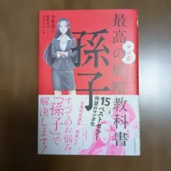 マンガ最高の戦略教科書孫子