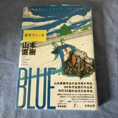 サイン本 BLUE : 山本直樹 ヴィンテージ・コレクション - メルカリ