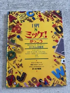 【美品】ミッケ！8 がっこう